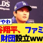 大谷翔平、ファミリー財団設立ww【なんJ プロ野球反応集】【2chスレ】【5chスレ】