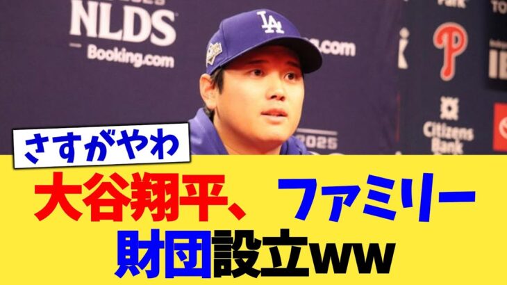 大谷翔平、ファミリー財団設立ww【なんJ プロ野球反応集】【2chスレ】【5chスレ】
