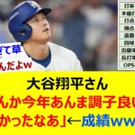 大谷翔平さん「なんか今年あんま調子良い時なかったなあ」←成績www【ネット反応集】