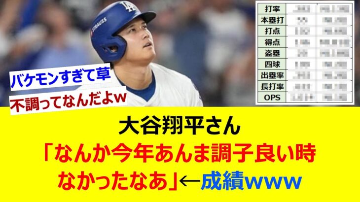 大谷翔平さん「なんか今年あんま調子良い時なかったなあ」←成績www【ネット反応集】