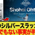 大谷翔平、今年もシルバースラッガー賞を受賞しまたも歴史を塗り替えてしまう事態にwwww
