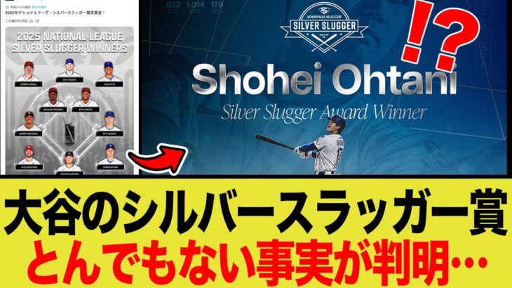 大谷翔平、今年もシルバースラッガー賞を受賞しまたも歴史を塗り替えてしまう事態にwwww