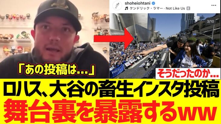 ロハス、大谷翔平に対するドレイク煽りの舞台裏を暴露する…wwwwwww