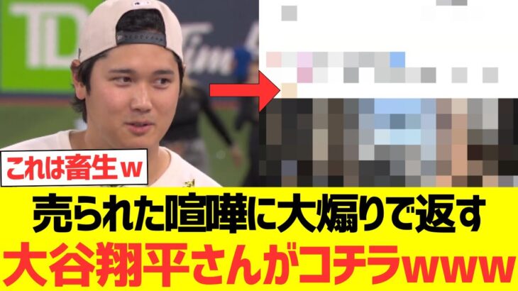 【海外の反応】売られた喧嘩に大煽りで返す大谷翔平さんがコチラwwwwwwwwww