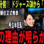 【速報】1分前!! ドジャースGMから「正式発表」大谷翔平 解任正式発表真美子大慌て………号泣半狂乱!?一本当の理由が明らかに!!