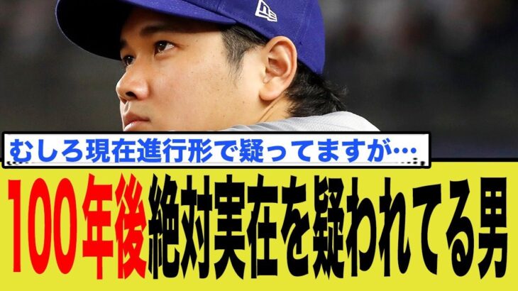 100年後絶対実在を疑われてる大谷翔平