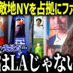 大谷翔平がニューヨークを独占の異常事態！「これがソトとの差だ！」 巨大広告で証明された100億円の影響力に全米驚愕【海外の反応/MLB/メジャー/野球】