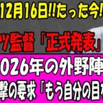 【速報】12月16日!!ロバーツ監督が緊急発表!!大谷翔平が2026年外野陣に“衝撃要求”「目を疑った…」