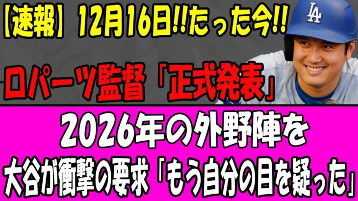 【速報】12月16日!!ロバーツ監督が緊急発表!!大谷翔平が2026年外野陣に“衝撃要求”「目を疑った…」