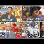 12月23日プロ野球ニュース 大谷翔平・長嶋茂雄 ・落合博満 令和 Vs 昭和 平成のレジェンド | 指名打者の大谷 味方の守備中行うルーティンは?