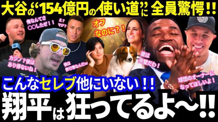 【大谷翔平】154億円の衝撃の使い道に全米驚愕！「こんなセレブ他にいない！」「この男、異常すぎる！」「意志ハンパない！」「素敵！」相次ぐ大絶賛！【ドジャース／MLB／海外の反応】