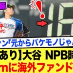 【海外の反応】日本時代から異常すぎた！大谷翔平の165kmに海外「あれは警告だった」