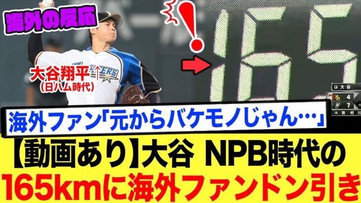 【海外の反応】日本時代から異常すぎた！大谷翔平の165kmに海外「あれは警告だった」