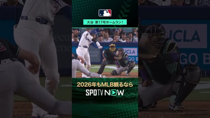 【日本人選手ホームラン集】大谷翔平が第17号ホームラン‼️5月20日 vsダイヤモンドバックス🔥#shorts #SPOTVNOWシリーズ
