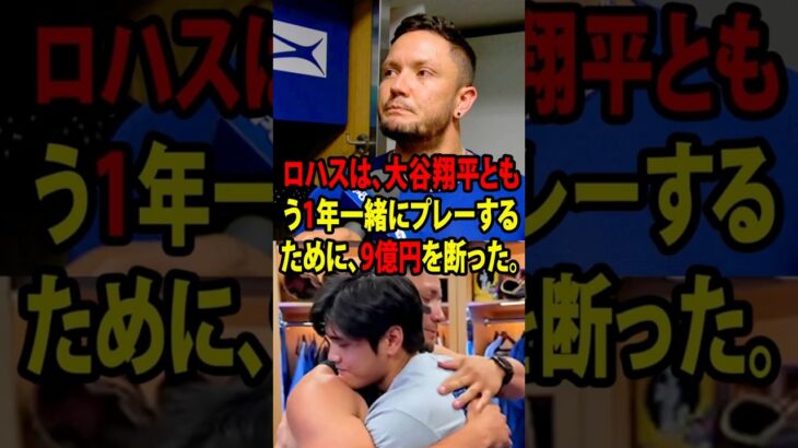 【大谷翔平】ロハスは、大谷翔平ともう1年一緒にプレーするために、9億円を断った。【海外の反応 MLBメジャー 野球】