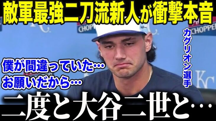 【大谷翔平】「米国の大谷」と呼ばれた二刀流新人カグリオンが心中を吐露「自分が恥ずかしいよ…」最強ルーキーが”わずか1年”で絶望の淵に叩き落された理由に全米が驚愕【海外の反応/MLB/メジャー/野球】