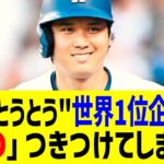 大谷がとうとう”世界1位企業”に「NO」つきつけてしまう…まさかの拒否宣言に全米騒然！？