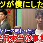 大谷翔平に出禁処分された元木大介とフジテレビの現在の状況がヤバすぎた！インタビュー拒否事件から1年後の関係修復の行方とは。【WS/MLB/プロ野球/海外の反応】