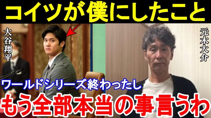 大谷翔平に出禁処分された元木大介とフジテレビの現在の状況がヤバすぎた！インタビュー拒否事件から1年後の関係修復の行方とは。【WS/MLB/プロ野球/海外の反応】