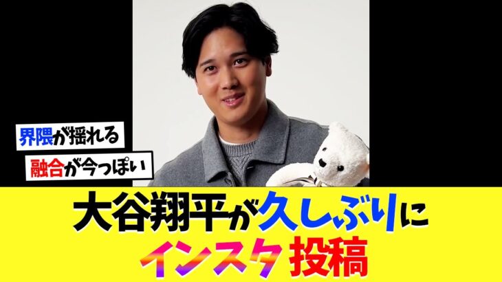 大谷翔平が1ヵ月ぶりにインスタ投稿！！【海外の反応】【プロ野球】【野球】【なんｊ】【なんj】【5ch】【2ch】【甲子園】【MLB】