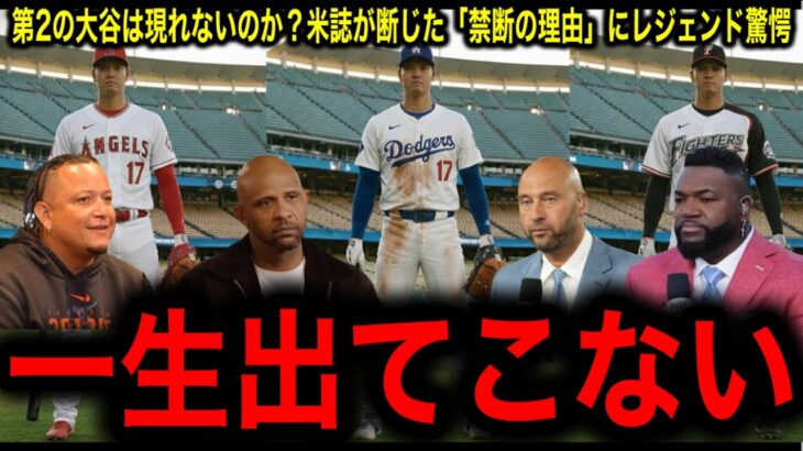 【大谷翔平】なぜ第2の二刀流は現れないのか？米誌が断じた「物理的に不可能」な理由にレジェンド驚愕
