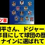 【選ばれ天然！】大谷翔平さん、ドジャース所属2年目にして球団の歴代ベストナインに選ばれてしまう 【プロ野球反応集】【2chスレ】【なんG】