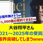 大谷翔平さん 2021～2025年の受賞歴 限界突破してしまうwww【ネット反応集】