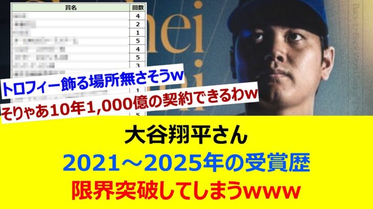 大谷翔平さん 2021～2025年の受賞歴 限界突破してしまうwww【ネット反応集】
