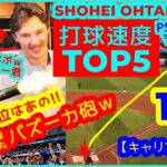 【⚾️大谷翔平2025 超弾丸ホームラン集（打球速度TOP5）】1位はあのバズーカ砲ｗ大物ルーキー打たれて喜ぶｗ