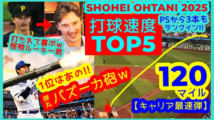 【⚾️大谷翔平2025 超弾丸ホームラン集（打球速度TOP5）】1位はあのバズーカ砲ｗ大物ルーキー打たれて喜ぶｗ