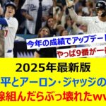 2025年最新版 大谷翔平とアーロン・ジャッジの成績で打線組んだらぶっ壊れたwww【ネット反応集】