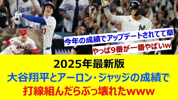 2025年最新版 大谷翔平とアーロン・ジャッジの成績で打線組んだらぶっ壊れたwww【ネット反応集】