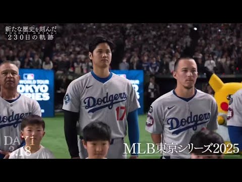 大谷翔平　新たな歴史を刻んだ「２３０日の軌跡」2025.12.26 OA