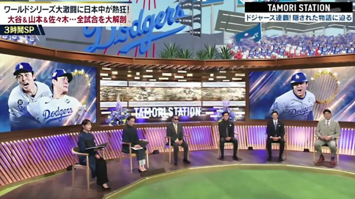 【完全版】タモリステーション　大谷翔平・山本由伸・佐々木朗希 2025.12.29
