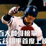 全球百大帥哥榜單 大谷翔平首度上榜/愛爾達電視20251230