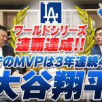 山本昌＆山﨑武司 プロ野球 やまやま話「2025MLB回顧 大谷翔平」