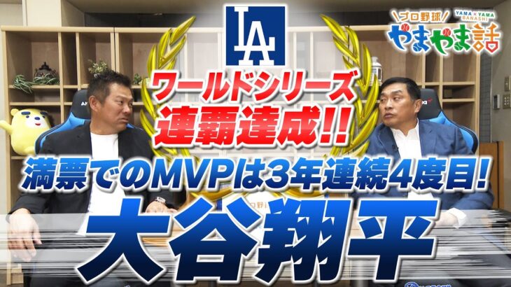 山本昌＆山﨑武司 プロ野球 やまやま話「2025MLB回顧 大谷翔平」