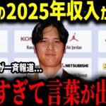 【大谷翔平】大谷翔平2025年の収入が確定！「前例がない…」とんでもない数のスポンサー収入に全米が驚愕！【MLB　海外の反応　メジャー　野球】”