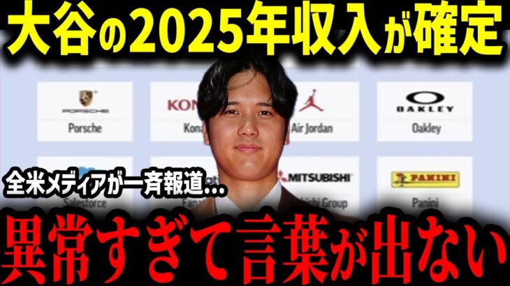 【大谷翔平】大谷翔平2025年の収入が確定！「前例がない…」とんでもない数のスポンサー収入に全米が驚愕！【MLB　海外の反応　メジャー　野球】”