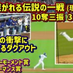 伝説の一戦‼️大谷翔平2025記録づくしの試合を振り返る【現地映像】NLCS 第4戦 10奪三振3本塁打ShoheiOhtani