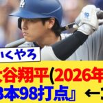 大谷翔平(2026年)『43本98打点』←これ