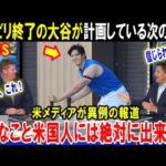 【大谷翔平】「人間の脳では理解不能だ…」リハビリ終了の大谷が2026年に計画している次の進化に全米が驚愕！ドジャース編成トップが白旗をあげた恐るべき真実とは…【海外の反応/MLB/メジャー】