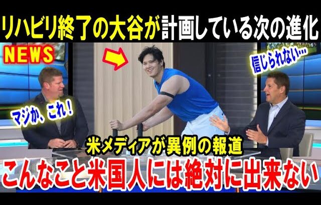 【大谷翔平】「人間の脳では理解不能だ…」リハビリ終了の大谷が2026年に計画している次の進化に全米が驚愕！ドジャース編成トップが白旗をあげた恐るべき真実とは…【海外の反応/MLB/メジャー】