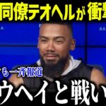 大谷翔平に親友テオスカー・ヘルナンデスが宣戦布告「ショウヘイと戦いたい…」2026年WBCドミニカ代表がヤバすぎると話題に【海外の反応/MLB/メジャー/野球】