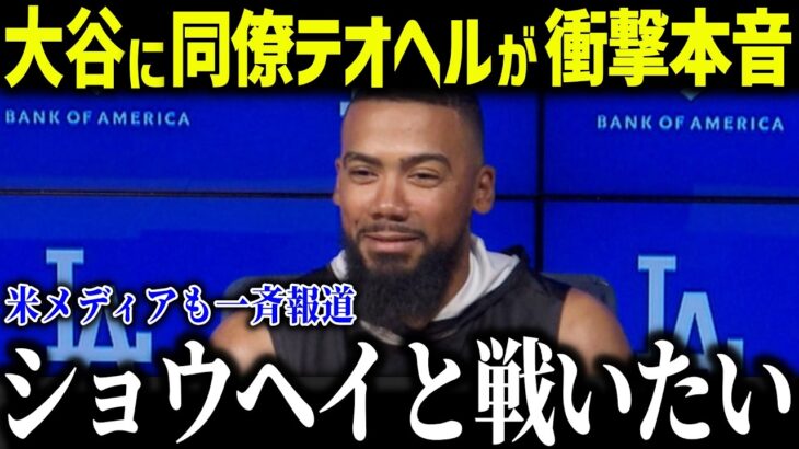 大谷翔平に親友テオスカー・ヘルナンデスが宣戦布告「ショウヘイと戦いたい…」2026年WBCドミニカ代表がヤバすぎると話題に【海外の反応/MLB/メジャー/野球】