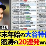 テレビ局さん年末年始の大谷翔平特番、怒涛の20連発ｗｗｗ【海外の反応】【プロ野球】【野球】【なんｊ】【なんj】【5ch】【2ch】【甲子園】【MLB】