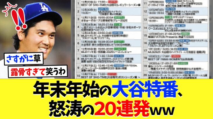 テレビ局さん年末年始の大谷翔平特番、怒涛の20連発ｗｗｗ【海外の反応】【プロ野球】【野球】【なんｊ】【なんj】【5ch】【2ch】【甲子園】【MLB】