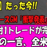 【緊急速報】大谷翔平が激白!! ドジャース「2対1超電撃トレード完了」に全米パニック
