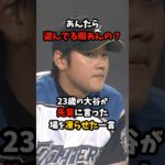 「遊んでる暇あんの？」23歳の大谷翔平が先輩に言って場を凍らせた一言が衝撃すぎる＃大谷翔平＃日本ハム＃栗山監督 #shorts