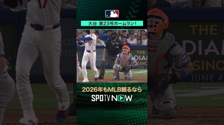 【日本人選手ホームラン集】大谷翔平が第23号ホームラン‼️6月3日 vsメッツ🔥#shorts #SPOTVNOWシリーズ